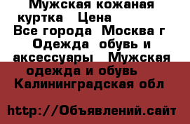 Мужская кожаная куртка › Цена ­ 15 000 - Все города, Москва г. Одежда, обувь и аксессуары » Мужская одежда и обувь   . Калининградская обл.